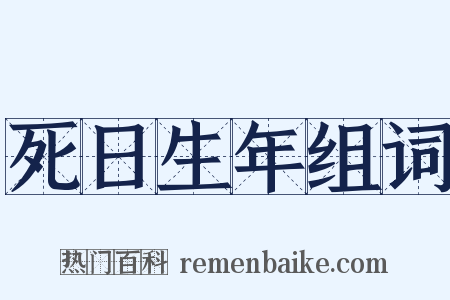 死日生年组词是什么意思的图片